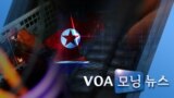 [VOA 모닝 뉴스] 2020년 2월 21일