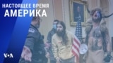 «Настоящее время. Америка» – 17 ноября 2021