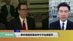VOA 连线（黄耀毅）：美中高层贸易谈判今于白宫展开