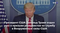 Новости США за минуту – 30 апреля 2020