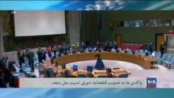 برنامۀشنبه خبری آشنا: قطعنامۀ ملل متحد در مورد افغانستان واکنش برانگیز شد