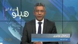 هېلو وي او اې په ټي وي