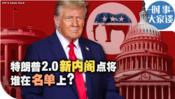 时事大家谈：特朗普2.0新内阁点将 谁在名单上？