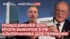 Америка LIVE 21 сентября