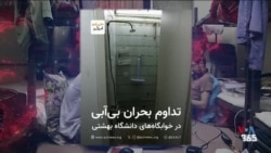 از تداوم بحران بی‌آبی در خوابگاه‌ها تا گزارش‌های وجود کرم در غذای دانشجویان
