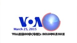 VOA國際60秒(粵語): 2015年3月25日