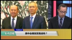时事看台(林枫):美中会爆发贸易战吗？