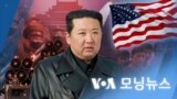 [VOA 모닝뉴스] 2022년 1월 19일