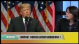 时事看台：“战略竞争者”中国如何在全球范围内与美国竞争领导权？