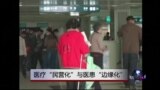 时事大家谈: 医疗“民营化”与医患“边缘化”