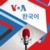 VOA 한국어
