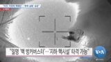 [VOA 뉴스] “미국 ‘저위력 핵폭탄’…‘투하 실험’ 성공”