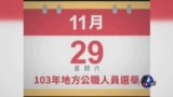 海峡论谈：台地方选举白热化 蓝营喊出“民国保卫战”