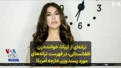 ترانه‌ای از آریانا، خواننده زن افغانستانی، در فهرست ترانه‌های مورد پسند وزیر خارجه آمریکا