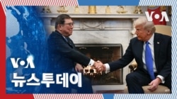 [VOA 뉴스 투데이] 북한과 관여할 것…의제에 ‘비핵화’ 포함돼야 - 2025년 2월 8일     