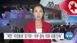 [VOA 뉴스] “북한 ‘국경봉쇄’ 장기화…내부 결속·외화 유출 단속”