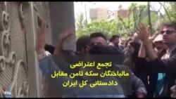 تجمع اعتراضی مالباختگان سکه ثامن: «مسئول بیا پایین»