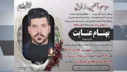 شعار «این گل پرپرشده، هدیه به میهن شده» در مراسم چهلم بهنام عنایت
