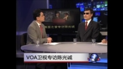 VOA卫视专访陈光诚 