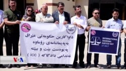 هەڵەبجەیـیەکان داوا دەکەن عێراق ببێتە ئەندام لە دادگای دادی نێودەوڵەتی