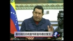 委内瑞拉总统查韦斯宣布癌症复发