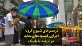 دردسرهای شیوع کرونا: اجرای رقصنده‌های معابد در تایلند با ماسک