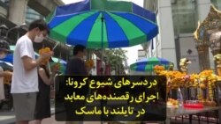 دردسرهای شیوع کرونا: اجرای رقصنده‌های معابد در تایلند با ماسک