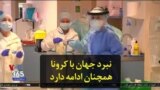 نبرد جهان با کرونا همچنان ادامه دارد