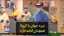 نبرد جهان با کرونا همچنان ادامه دارد