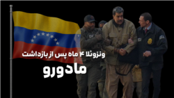 ونزوئلا ۴ ماه پس از بازداشت مادورو