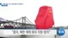 [VOA 뉴스] “미중 갈등 지속, 대북 협력 기회 줄어”