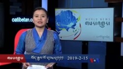 ཀུན་གླེང་གསར་འགྱུར། ༢༠༡༩ཟླ་ ༢ ཚེས་༡༥