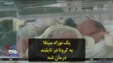 یک نوزاد مبتلا به کرونا در تایلند درمان شد