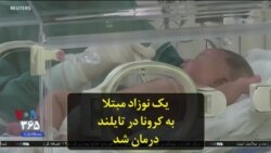 یک نوزاد مبتلا به کرونا در تایلند درمان شد