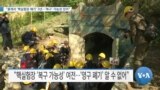 [VOA 뉴스] “풍계리 ‘핵실험장 폐기’ 3년…‘복구’ 가능성 있어”