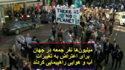 میلیون‌ها نفر در جهان برای اعتراض به تغییرات آب و هوایی راهپیمایی کردند