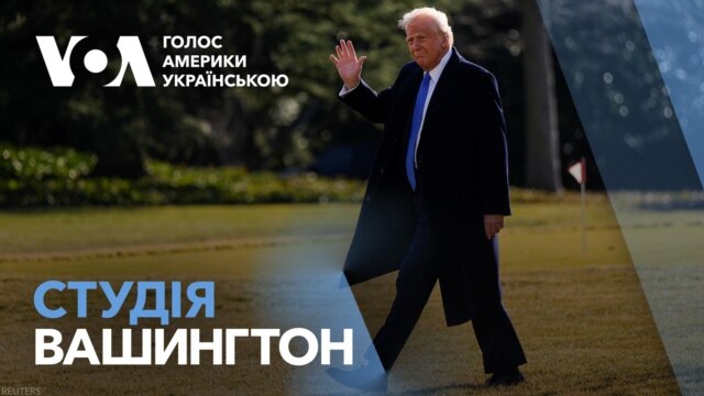 Студія Вашингтон. Нові заяви президента Трампа про Україну - лютий 08, 2025 episode artwork