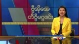 ဗွီအိုအေ တနင်္ဂနွေမဂ္ဂဇင်း (နိုဝင်ဘာ ၅ ရက်၊ ၂၀၂၃)