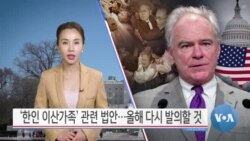 [VOA 뉴스] ‘한인 이산가족’ 관련 법안…올해 다시 발의할 것