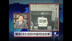 VOA连线:李庄案、吴英案 中国司法改革试金石?