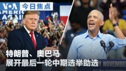 VOA今日焦点 (2026年10月30日) 特朗普、奥巴马展开最后一轮中期选举助选