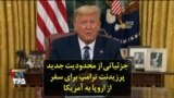 جزئیاتی از محدودیت جدید پرزیدنت ترامپ برای سفر از اروپا به آمریکا