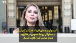 گفت‌و‌گوی صدای آمریکا با مژگان گمرکی از مسئولان روابط عمومی در هالیوود درباره مراسم گلدن گلوب امسال