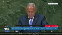 نتانیاهو: آقای آمانو، به دنیا حقیقت را درباره ایران بگوئید
