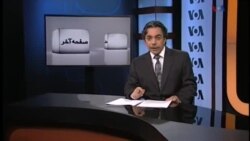 صفحه آخر، ۵ سپتامبر: کانون نویسندگان ایران