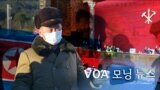 [VOA 모닝 뉴스] 2020년 12월 22일