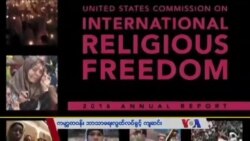 ကမ္ဘာတဝန်း ဘာသာရေးလွတ်လပ်ခွင့်ကျဆင်း