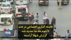 فاصله گذاری اجتماعی در هند تا سوم ماه مه تمدید شد؛ گزارش شهلا آراسته