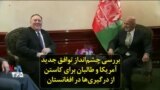 بررسی چشم‌انداز توافق جدید آمریکا و طالبان برای کاستن از درگیری‌ها در افغانستان