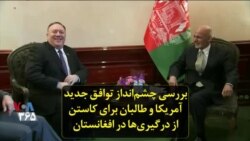 بررسی چشم‌انداز توافق جدید آمریکا و طالبان برای کاستن از درگیری‌ها در افغانستان